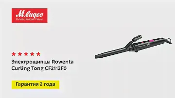 Электрощипцы Rowenta Curling Tong CF2112F0
