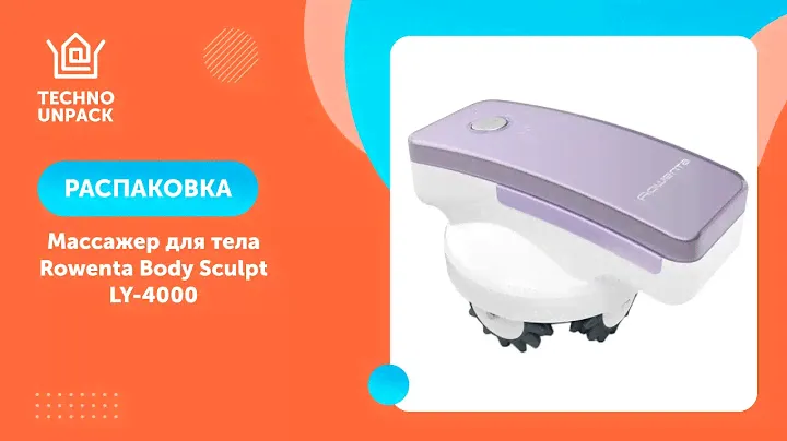 Массажер для тела Rowenta Body Sculpt LY-4000 | Распаковка Технодом