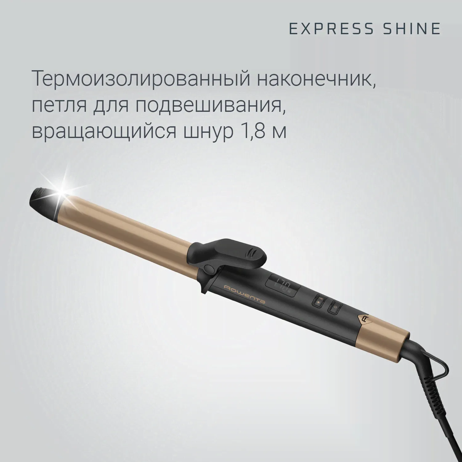 Щипцы для завивки ROWENTA Express Shine CF2820F0-2